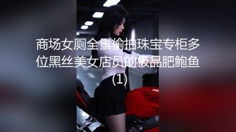 商场女厕全景偷拍珠宝专柜多位黑丝美女店员的极品肥鲍鱼 (1)