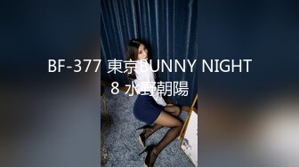 BF-377 東京BUNNY NIGHT8 水野朝陽