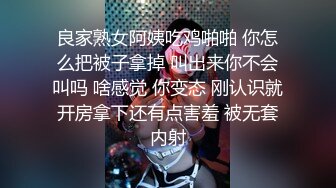 良家熟女阿姨吃鸡啪啪 你怎么把被子拿掉 叫出来你不会叫吗 啥感觉 你变态 刚认识就开房拿下还有点害羞 被无套内射