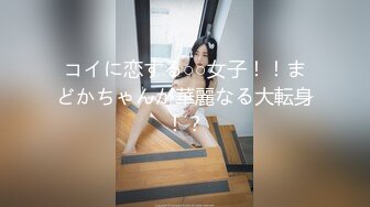 コイに恋する○○女子！！まどかちゃんが華麗なる大転身！？