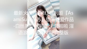 最新火爆P站网红福利姬『AsamiSusu苏苏』堕落性爱作品-白丝美腿JK制服 无套啪啪 淫语浪叫 高清720P完整版