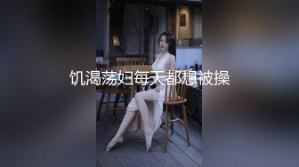 饥渴荡妇每天都想被操