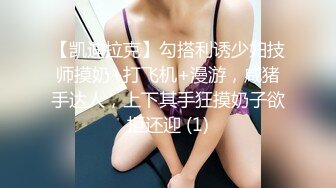 【凯迪拉克】勾搭利诱少妇技师摸奶+打飞机+漫游，咸猪手达人，上下其手狂摸奶子欲拒还迎 (1)