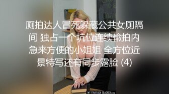 厕拍达人冒死躲藏公共女厕隔间 独占一个坑位连续偸拍内急来方便的小姐姐 全方位近景特写还有同步露脸 (4)