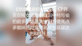 《绝版重磅经典收藏》CP界天花板女厕隔板缝洞中特写偸拍超多小姐姐美少妇方便亮点多靓妹先吐后尿高跟女尿尿还把B掰开 (6)