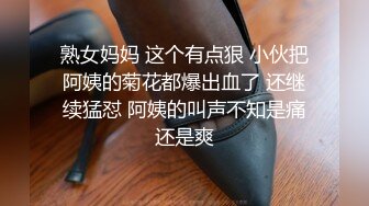 熟女妈妈 这个有点狠 小伙把阿姨的菊花都爆出血了 还继续猛怼 阿姨的叫声不知是痛还是爽