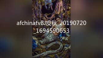 afchinatvBJ皮秋_20190720_1694590653